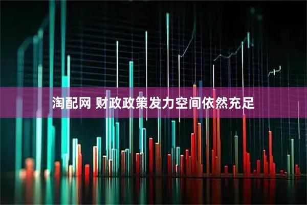 淘配网 财政政策发力空间依然充足