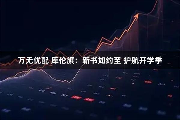 万无优配 库伦旗：新书如约至 护航开学季
